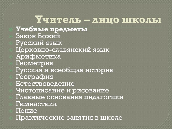 Учитель – лицо школыУчебные предметы Закон БожийРусский языкЦерковно-славянский языкАрифметика ГеометрияРусская и всеобщая