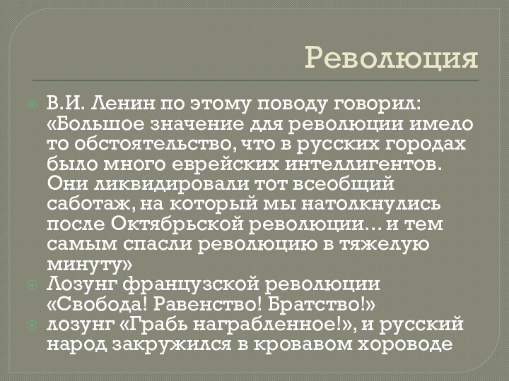 РеволюцияВ.И. Ленин по этому поводу говорил: «Большое значение для революции имело то обстоятельство,