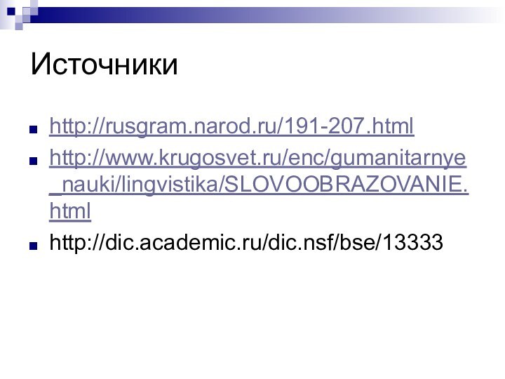 Источники http://rusgram.narod.ru/191-207.htmlhttp://www.krugosvet.ru/enc/gumanitarnye_nauki/lingvistika/SLOVOOBRAZOVANIE.htmlhttp://dic.academic.ru/dic.nsf/bse/13333