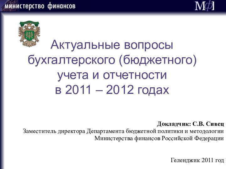 Актуальные вопросы бухгалтерского (бюджетного) учета и отчетности в 2011 – 2012 годахДокладчик: