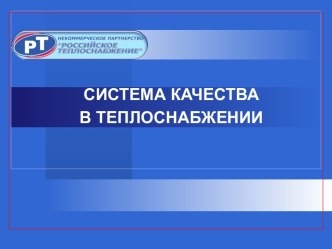 Система качества в теплоснабжении