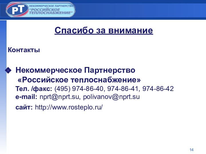 Спасибо за вниманиеКонтактыНекоммерческое Партнерство  «Российское теплоснабжение» Тел. /факс: (495) 974-86-40, 974-86-41,