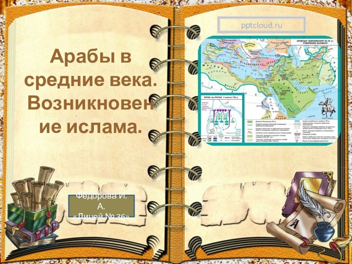 Арабы в средние века. Возникновение ислама. Фёдорова И.А.«Лицей № 36»