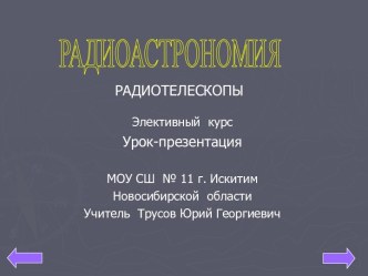 Радиоастрономия