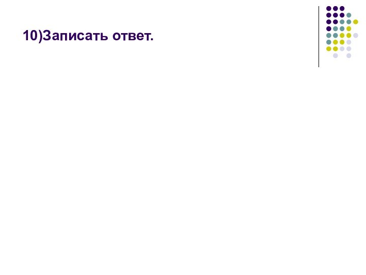 10)Записать ответ.