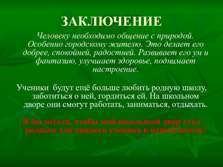 ЗАКЛЮЧЕНИЕ    Человеку необходимо общение с природой. Особенно городскому жителю. Это делает его