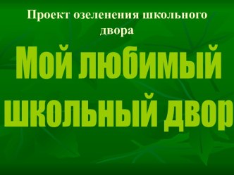 Проект озеленения школы