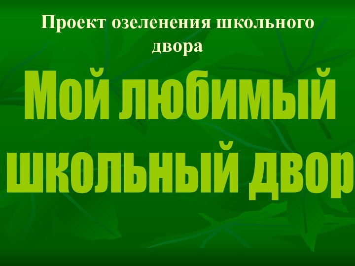 Проект озеленения школьного двораМой любимый школьный двор