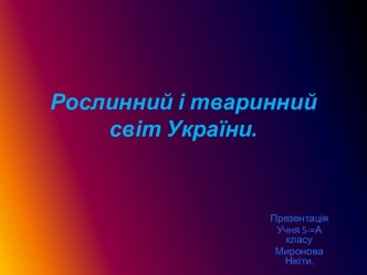 Рослинний і тваринний світ України