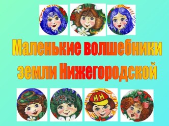 Маленькие волшебники