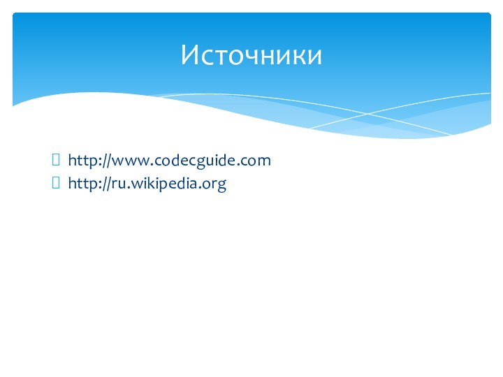 http://www.codecguide.comhttp://ru.wikipedia.orgИсточники