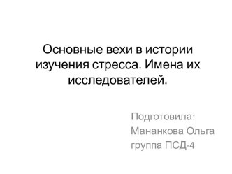 Основные вехи в истории изучения стресса. Имена их исследователей.