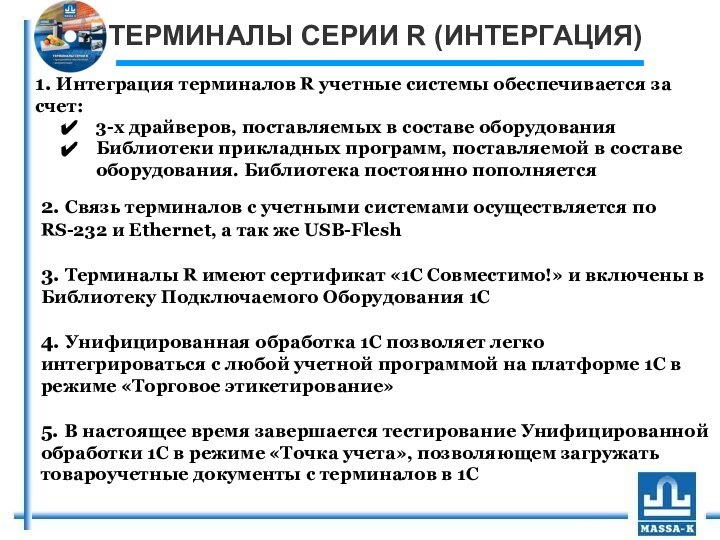 ТЕРМИНАЛЫ СЕРИИ R (ИНТЕРГАЦИЯ)1. Интеграция терминалов R учетные системы обеспечивается за счет:3-х