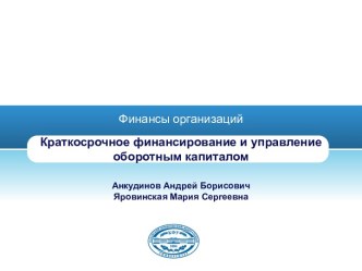 Краткосрочное финансирование и управление оборотным капиталом