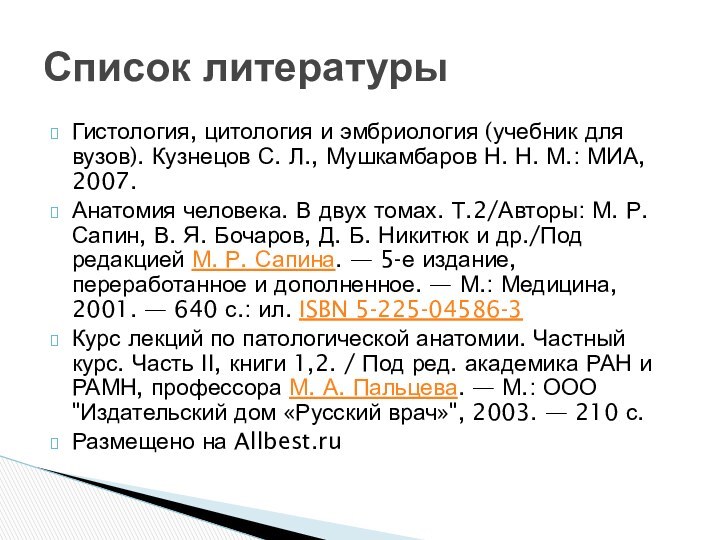 Гистология, цитология и эмбриология (учебник для вузов). Кузнецов С. Л., Мушкамбаров Н.