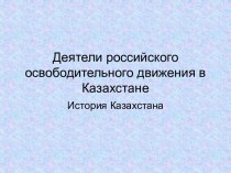 Деятели российского освободительного движения в Казахстане
