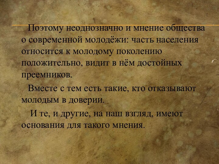 Поэтому неоднозначно и мнение общества о современной молодёжи: часть