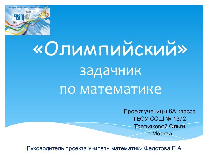 «Олимпийский»  задачник  по математикеПроект ученицы 6А класса ГБОУ СОШ №