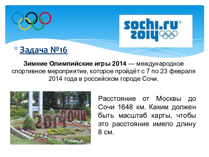 Зимние Олимпийские игры 2014 — международное спортивное мероприятие, которое пройдёт с 7