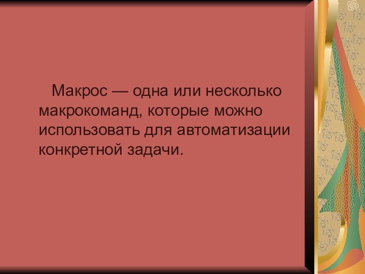 Макрос — одна или несколько макрокоманд, которые можно использовать