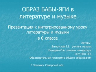 Образ бабы-яги в литературе и музыке