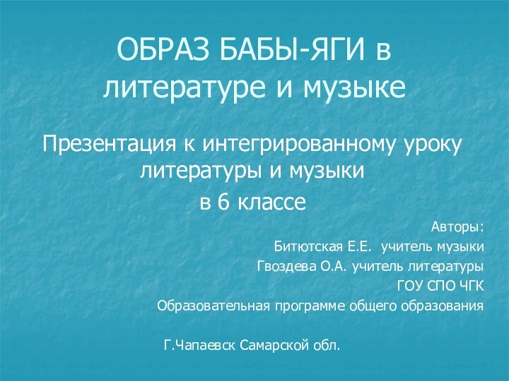 ОБРАЗ БАБЫ-ЯГИ в литературе и музыкеПрезентация к интегрированному уроку литературы и музыкив