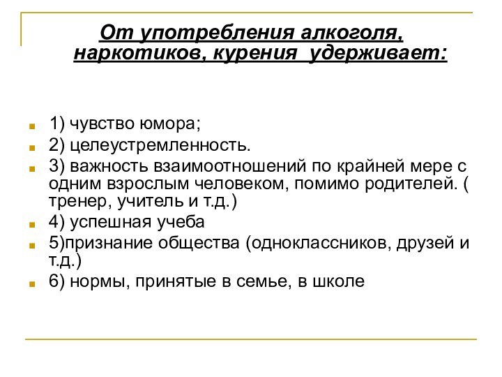 От употребления алкоголя, наркотиков, курения удерживает: 1) чувство юмора;2)