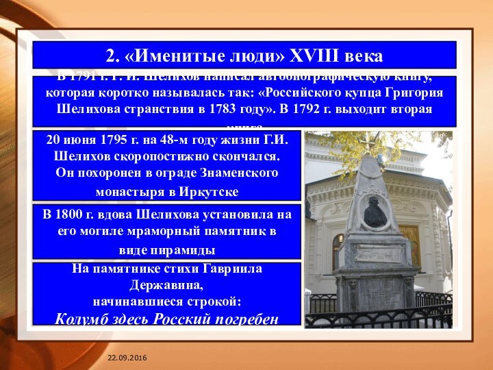 2. «Именитые люди» XVIII века В 1791 г. Г. И. Шелихов написал