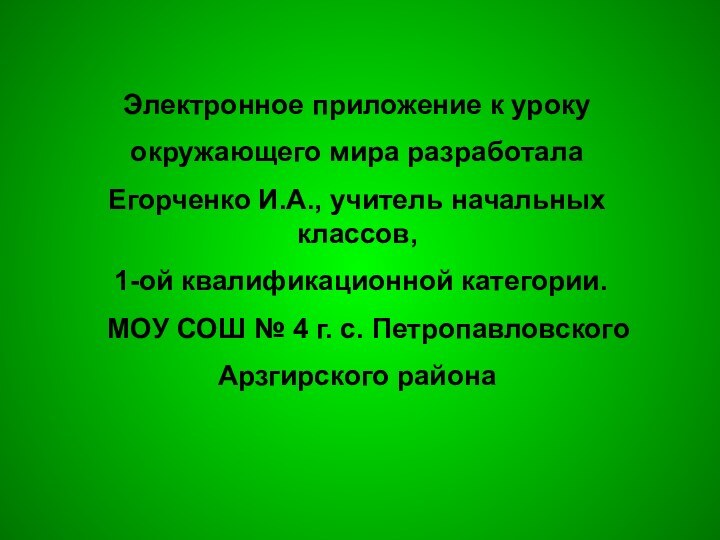 Электронное приложение к уроку окружающего мира разработала Егорченко И.А., учитель начальных классов,