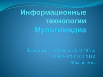 Информационные технологииМультимедиа