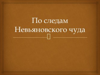 По следам Невьяновского чуда