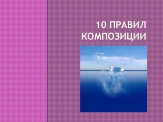 10 правил композиции