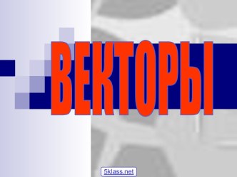 Векторы 11 класс