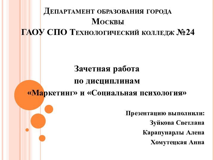 Департамент образования города  Москвы ГАОУ СПО Технологический колледж №24Зачетная работа