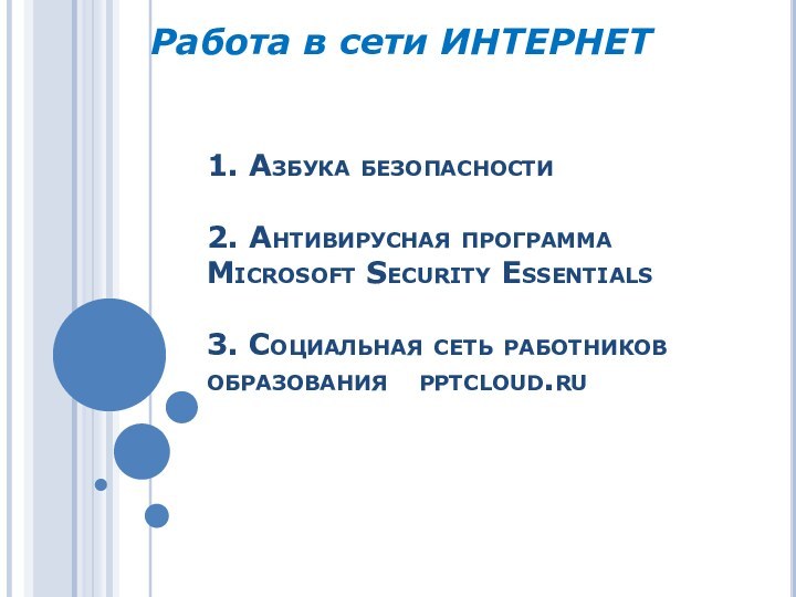 1. Азбука безопасности  2. Антивирусная программа Microsoft Security Essentials  3.