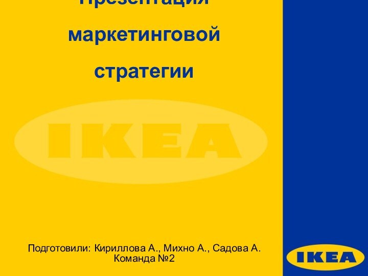 Презентация маркетинговой стратегииПодготовили: Кириллова А., Михно А., Садова А. Команда №2