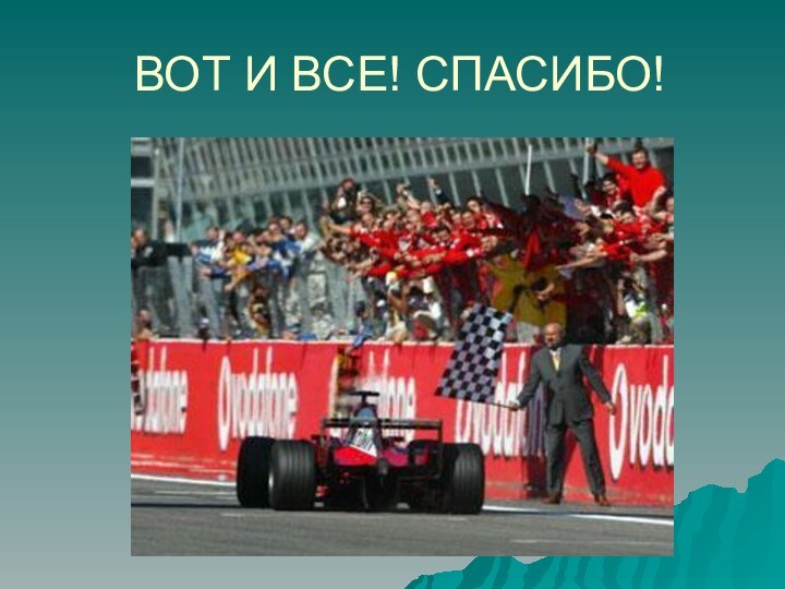 ВОТ И ВСЕ! СПАСИБО!