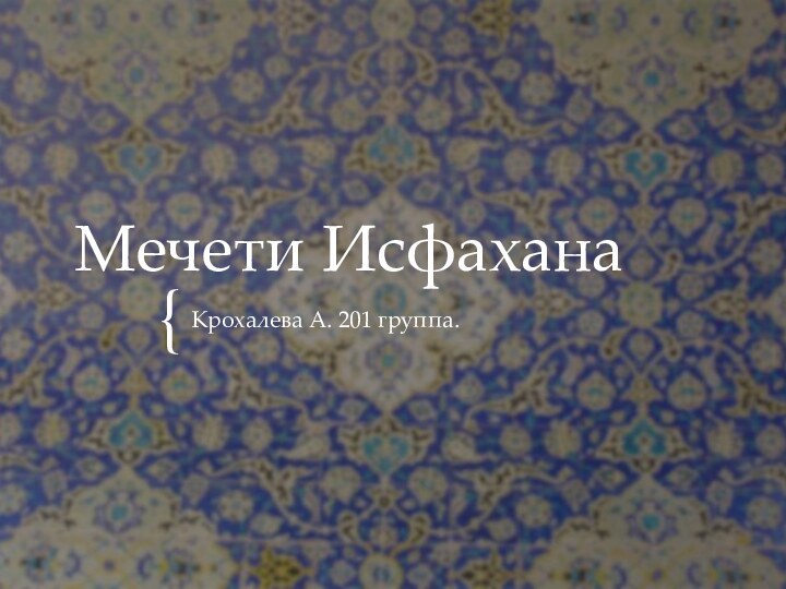 Мечети ИсфаханаКрохалева А. 201 группа.