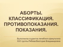 Аборты. Классификация. Противопоказания. Показания.