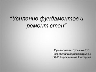 “Усиление фундаментов и ремонт стен”