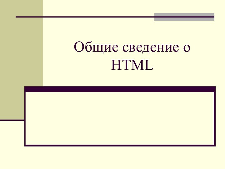 Общие сведение о HTML