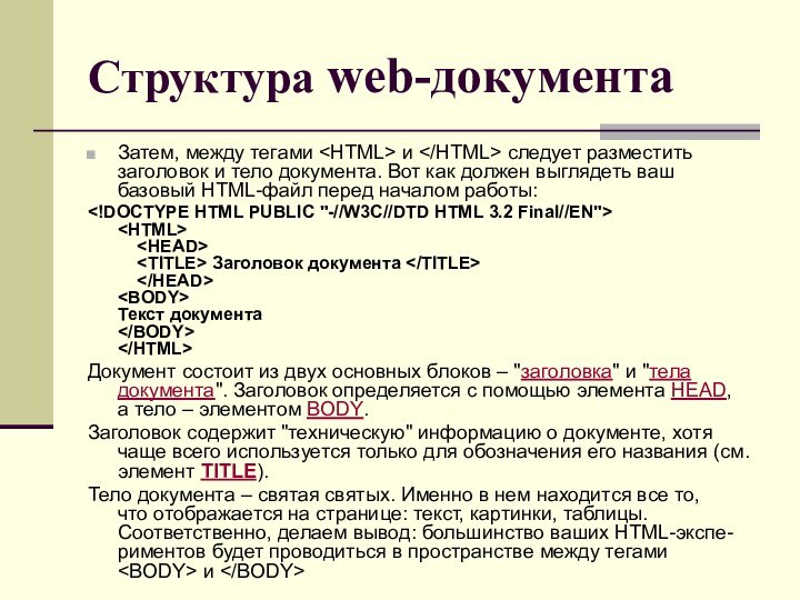 Структура web-документаЗатем, между тегами и  следует разместить заголовок и тело документа. Вот как должен