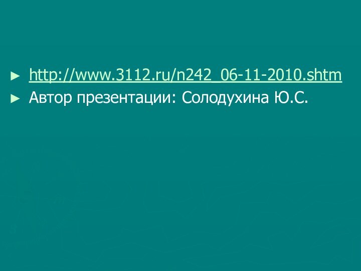 http://www.3112.ru/n242_06-11-2010.shtmАвтор презентации: Солодухина Ю.С.