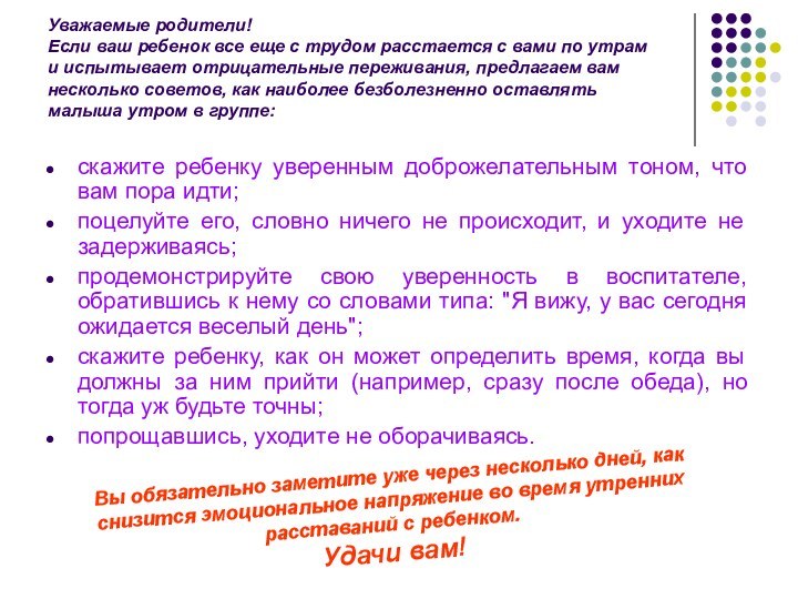 Уважаемые родители! Если ваш ребенок все еще с трудом расстается с вами