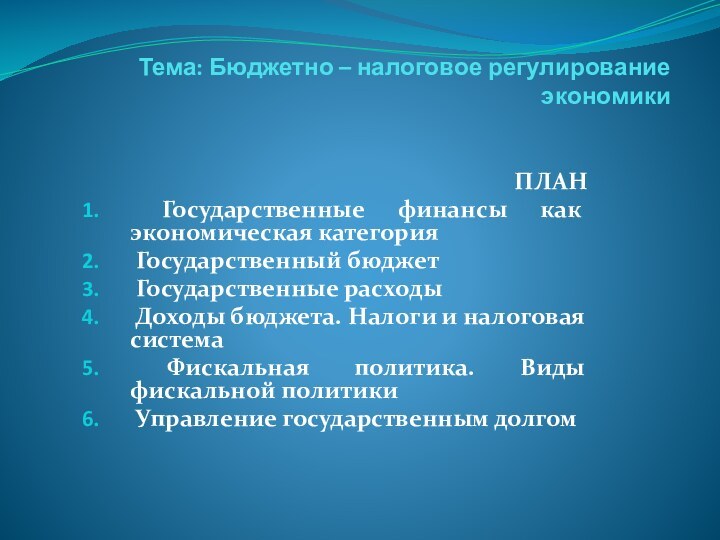 Тема: Бюджетно – налоговое регулирование экономики ПЛАН Государственные финансы как экономическая категория