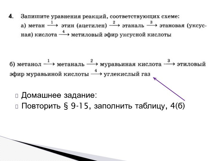 Домашнее задание: Повторить § 9-15, заполнить таблицу, 4(б)