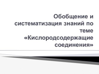 Обобщение и систематизация знаний по теме Кислородсодержащие соединения