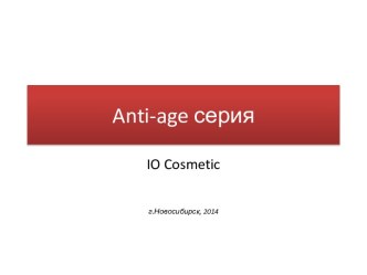 Anti-age серия