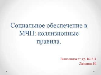 Социальное обеспечение в МЧП: коллизионные правила.