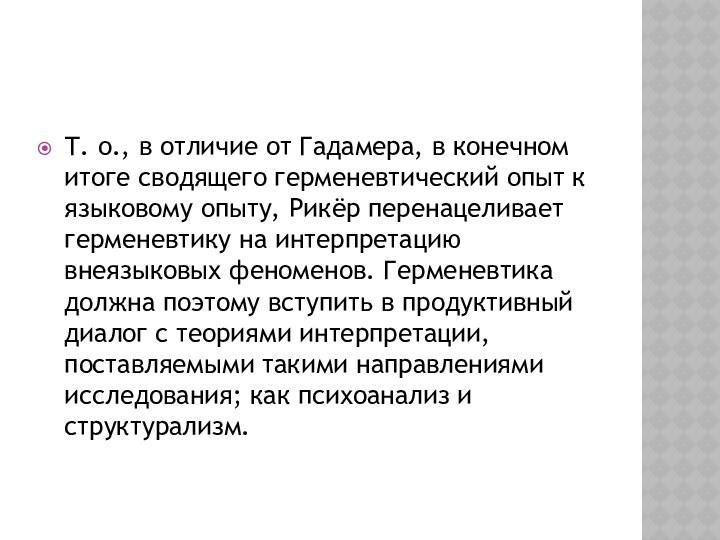 Т. о., в отличие от Гадамера, в конечном итоге сводящего герменевтический опыт